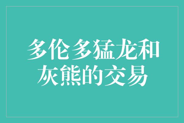 多伦多猛龙和灰熊的交易