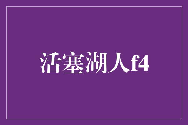 活塞湖人f4