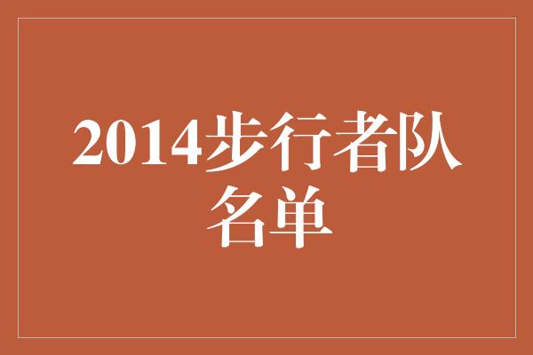 2014步行者队名单