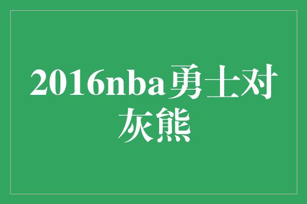 2016nba勇士对灰熊