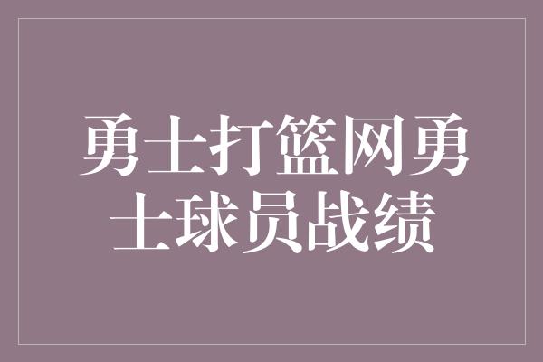 勇士打篮网勇士球员战绩