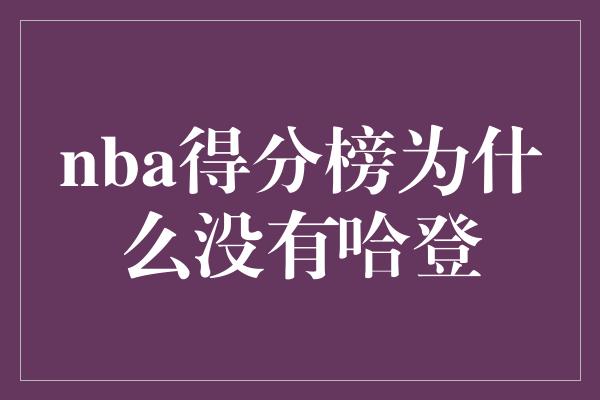 nba得分榜为什么没有哈登