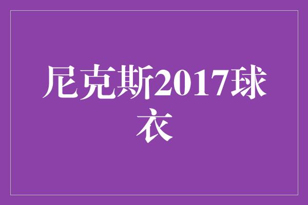 尼克斯2017球衣