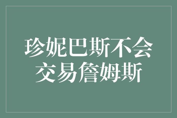 珍妮巴斯不会交易詹姆斯