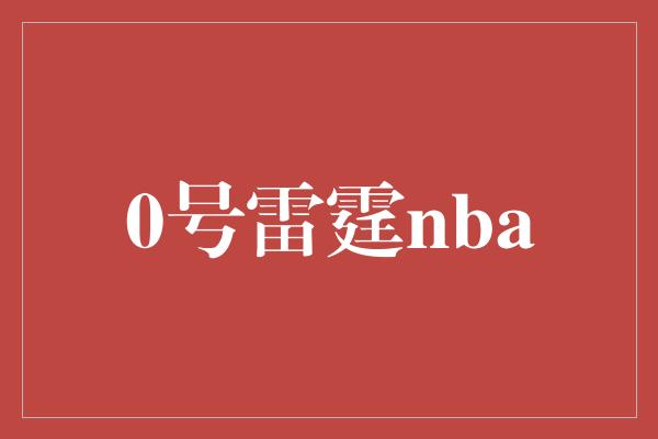 0号雷霆nba