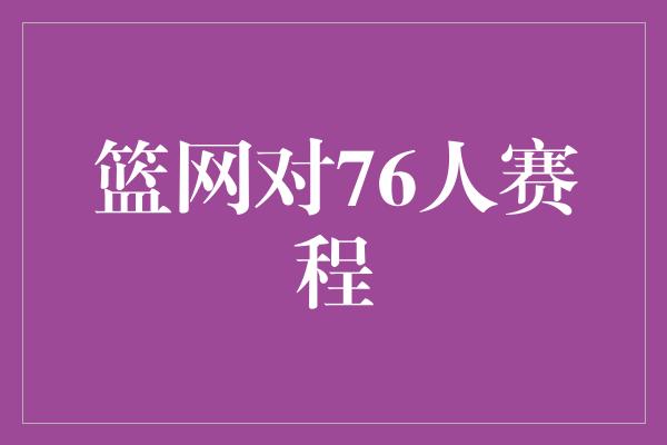 篮网对76人赛程