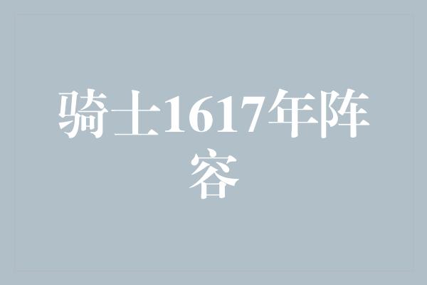 骑士1617年阵容