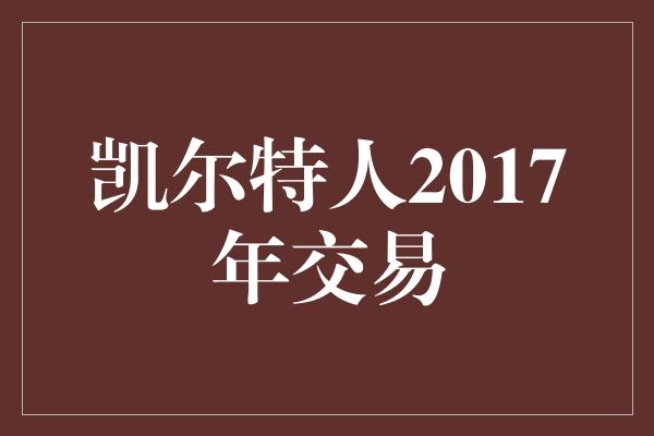 凯尔特人2017年交易