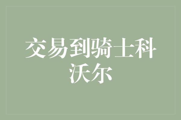 交易到骑士科沃尔