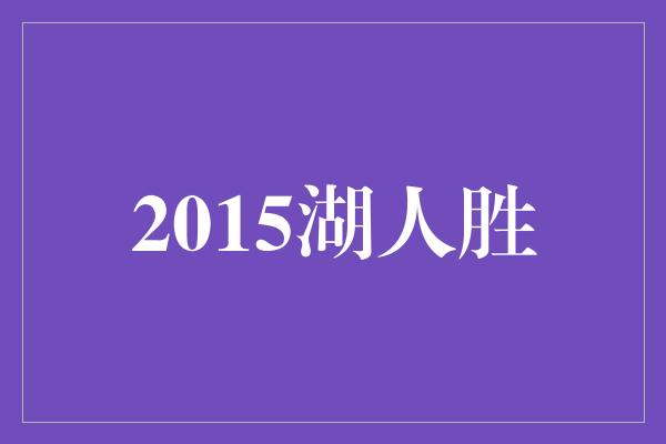 2015湖人胜