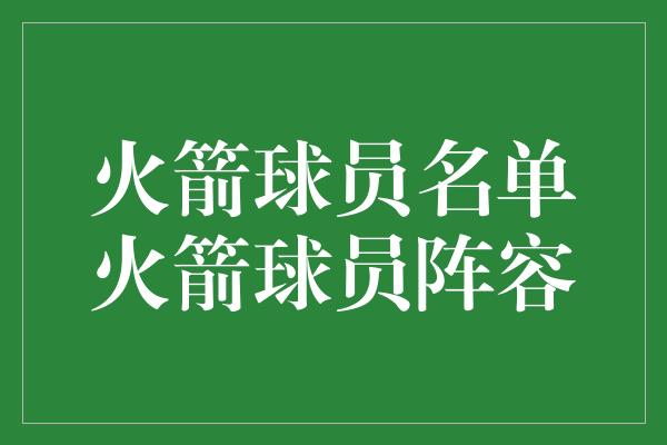 火箭球员名单火箭球员阵容