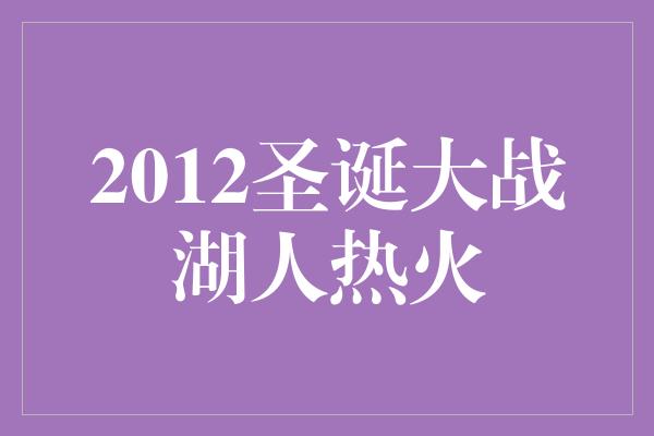 2012圣诞大战湖人热火