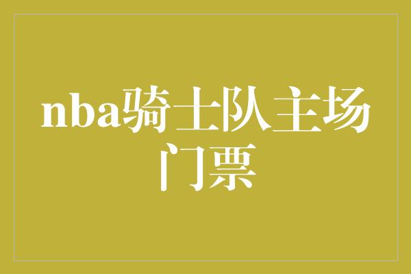 nba骑士队主场门票