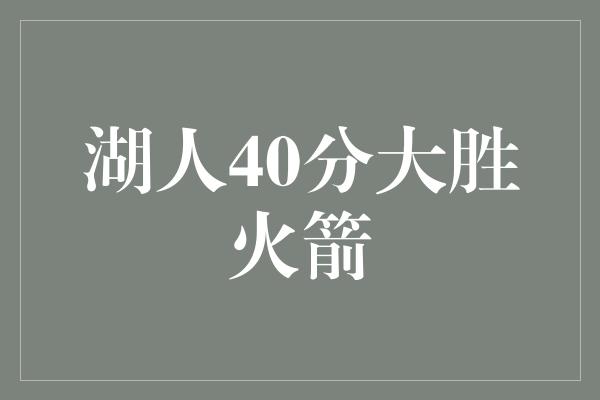 湖人40分大胜火箭