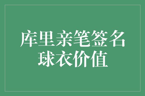 库里亲笔签名球衣价值